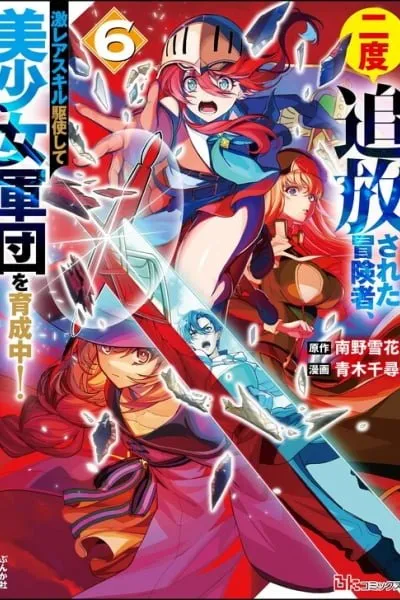 Nido Tsuihousareta Boukensha, Geki Rare Skills Kushi shite Bishoujo Gundan wo Ikuseichuu!