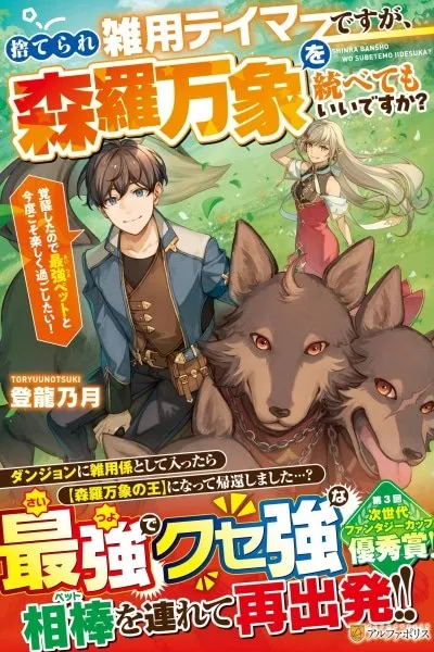 I Was Abandoned as a Miscellaneous Tamer, but Is It Okay if I Rule Over All Creation?