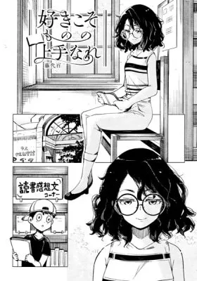 Suki koso Mono no Jouzu Nare