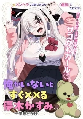 Ore ga Inai to Sugu Chomeru Hakanagi Kasumi