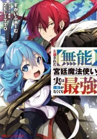 Sasen Sareta Munou Kyuutei Mahoutsukai, Jitsu wa Mahou ga Nakutemo Saikyou