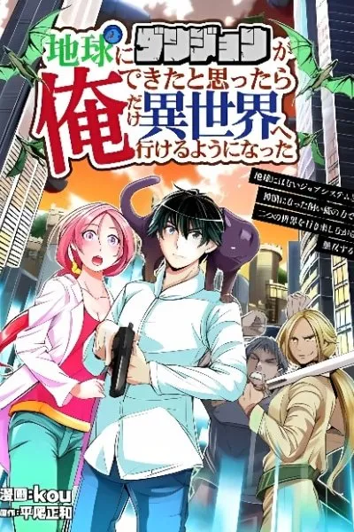 Chikyuu ni Dungeon ga Dekita to Omottara Ore Dake Isekai e Ikeru You ni Natta ~Chikyuu ni Wanai Jobushisutemu to Kamikemo no ni Natta Kai Neko no Chikara de Futatsu no Sekai o Ikiki Shinagara Musou Suru~