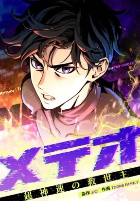 Meteor: The Supersonic Savior