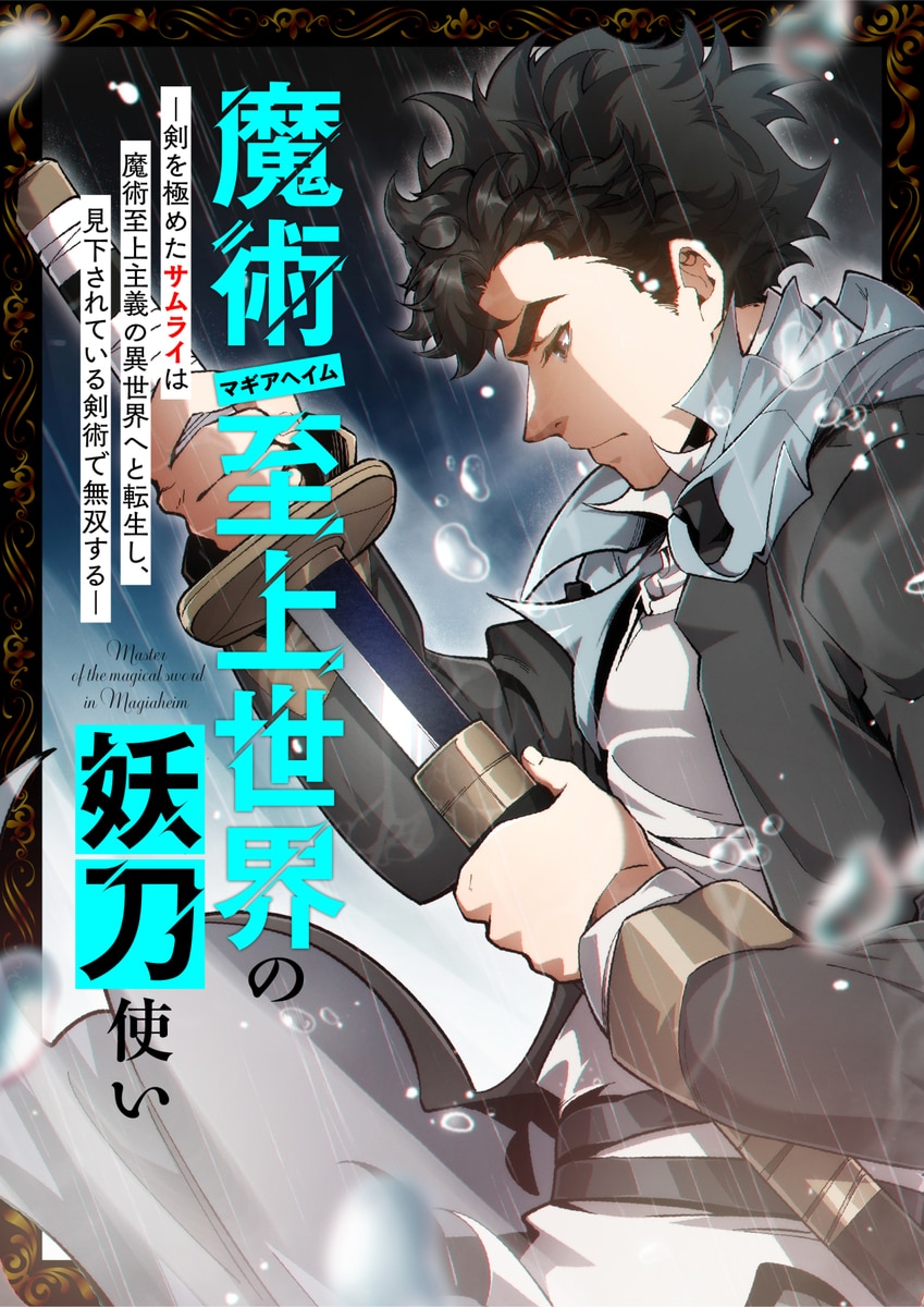 The Swordmaster in a Magic-Supremacy World