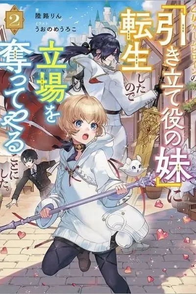 I Reincarnated as the Otome Game Heroine's "Supporting Little Sister," So I Decided to Take Her Plac