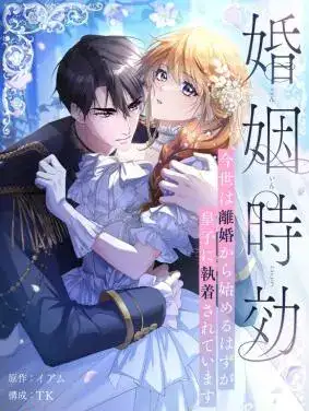 The Marriage Statute Has Expired – I Intended to Begin This Life With a Divorce, But the Prince Clings to Me