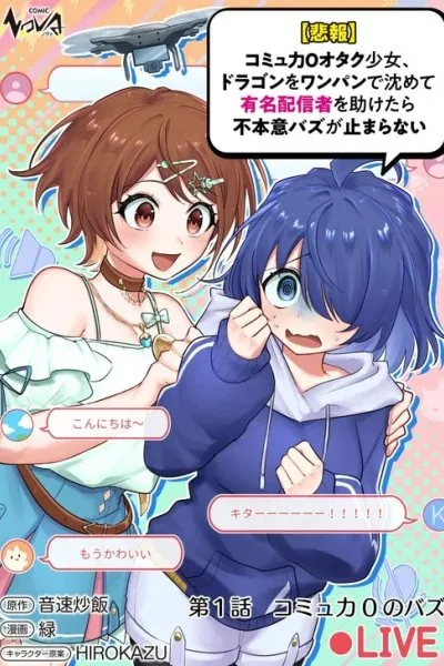 [Unfortunate News] An Otaku Girl With Zero Communication Skill One-Punches a Dragon, Saves a Famous Streamer, and Goes Viral Against Her Will