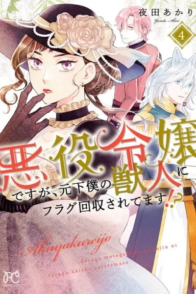 Akuyaku Reijou desu ga, Moto Geboku no Juujin ni Flag Kaishuu Saretemasu!?