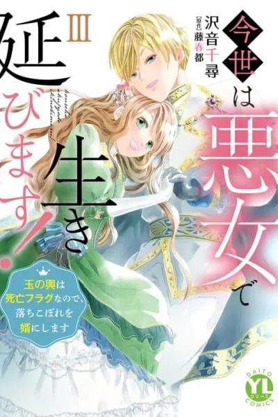 Konse wa Akujo de Ikinobimasu! ~Tamanokoshi wa Shibou Flag no de, Ochikobore Muko ni Shimasu~