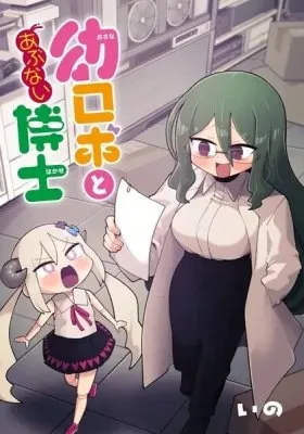 Osana Robo to Abunai Hakase