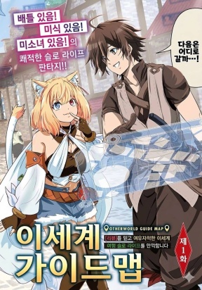 Otherworld Guide Map: Relying on [Reviews] to fully enjoy a carefree slow life traveling in another world