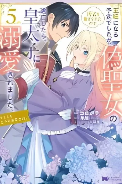 I Was Supposed to Become Queen, but I Had to Flee Once I Was Accused of Being a Fake Saint. Even So, the Crown Prince Adored Me, so I Hope for Their Happiness.