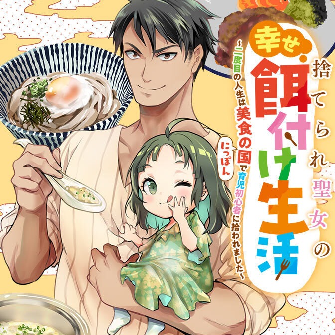 The Abandoned Saint’s Happy Feeding Life: In My Second Life, I Was Taken In by a Beginner Parent in the Gourmet Nation