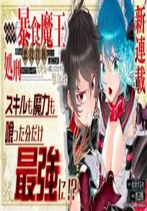 I Reincarnated as a Villainous Noble With the Calamitous-Level Skill Gluttony Demon King, but I Don't Want to Be Executed, so I Hide My Skills and Work Hard