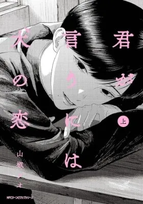 Kimi ga Iu ni wa Inu no Koi