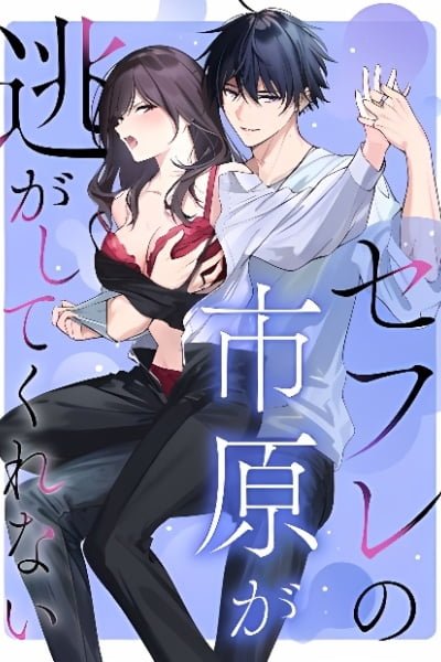 Sefure no Ichihara ga Nigashite Kurenai