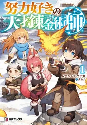 The Genius Alchemist Who Loves Hard Work