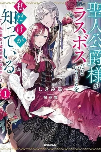 I'm the Only One Who Knows the Saintly Duke Is the Final Boss