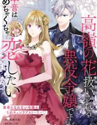 Takane no Hana Atsukai sareru Akuyaku Reijoudesuga, Honne wa Mechakucha Koishitai