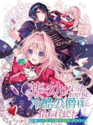 Kusuri De Osanaku Natta Okage De Reikoku Koushaku-Sama Ni Hirowaremashita  Suterare Seijo Wa Renkinjutsushi Ni Modorimasu