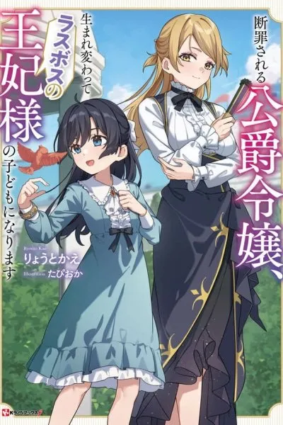 The Condemned Duke's Daughter Is Reborn as the Child of the Final-Boss Queen