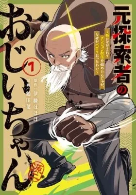 Moto Tansakusha no Ojiichan: Mago ni Segamarete Dungeon Haishin wo Hajimetan ja ga, Nazeka Bazuriotta wai