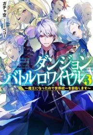 Dungeon Battle Royale – Maou ni Natta node Sekai Touitsu o Mezashimasu