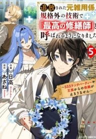 Tsuihousareta Moto Zatsuyou-gakari, Kikakugai no Gijutsu de “Saikou no Shuuzenshi” to Yobareru You ni narimashita – SSS Rank Party ya Ouzoku kara no Irai ga Tomarimasen