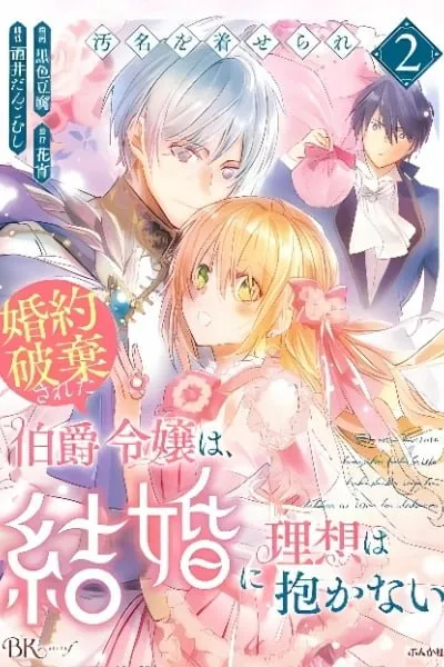 Omei wo Kiserare Konyaku Hakisareta Hakushaku Reijou wa, Kekkon ni Risou wa Dakanai