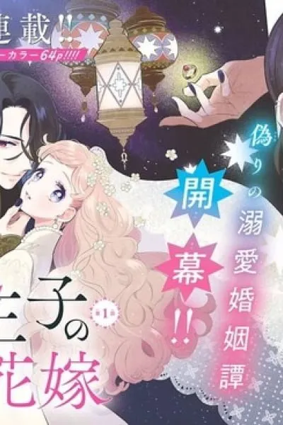 Kemono Ouji no Nisekoi Hanayome