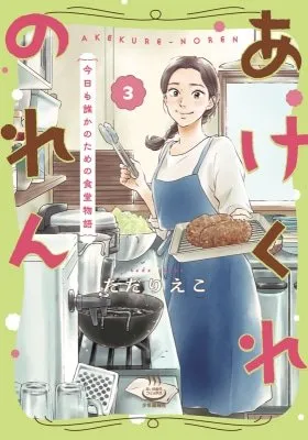 Akekure Noren - Kyou mo Dare ka no Tame no Shokudou Monogatari