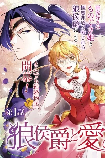 The Wolf Marquis's Potion of Love