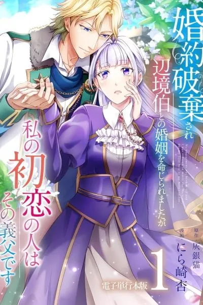 After My Engagement Was Called Off, I Was Ordered to Marry a Frontier Margrave Whose Father Was Once My Crush