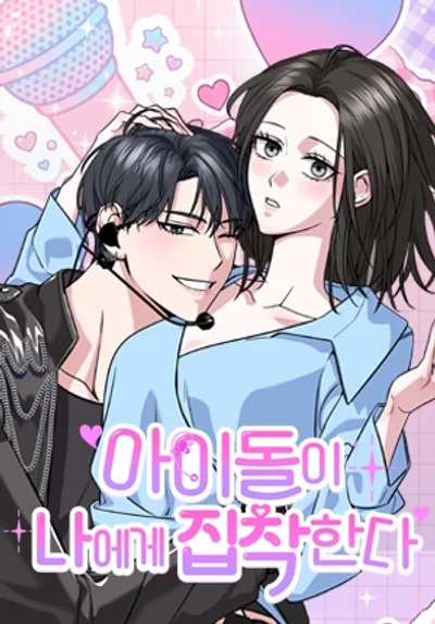 An Idol Is Obsessed With Me