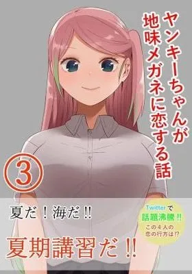 Yankee-chan ga Jimi Megane ni Koisuru Hanashi