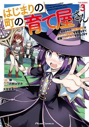 Hajimari no Machi no Sodateya-san ~Tsuihousareta Bannou Ikuseishi wa Ponkotsu Boukensha wo Kakuseisasete Saikyou Slow Life wo Mezashimasu~