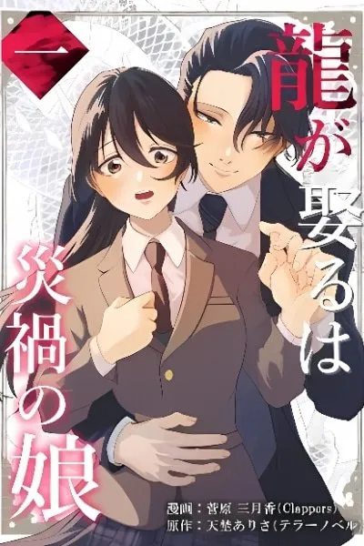 Ryuu ga Metoru wa Saika no Musume