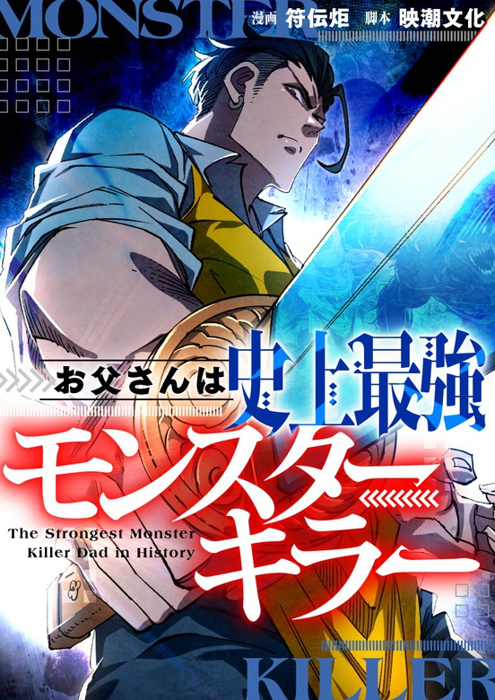 Dad Is The Strongest Monster Slayer in History