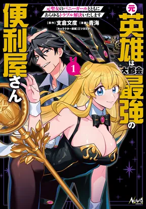 Moto Eiyuu wa Daitokai Saikyou no Benriya-san