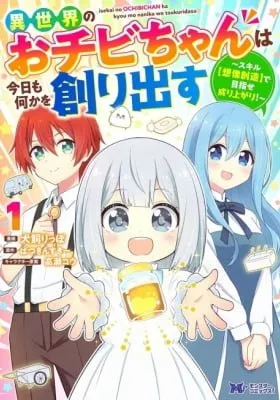 Isekai no Ochibi-chan wa Kyou mo Nani ka wo Tsukuri Dasu: Skill “Souzou Souzou” de Mezase Nariagari!