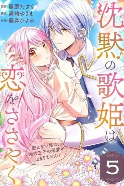 The Silent Songstress Whispers of Love: The Coldhearted Prince's Overwhelming Affection for Me, Who Cannot Sing, Never Stops