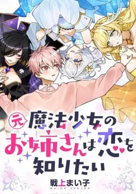 Moto Mahou Shoujo no Onee-san wa Koi wo Shiritai