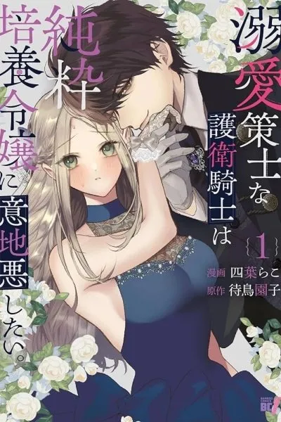 The Doting Strategist Knight Loves Teasing the Innocent Lady