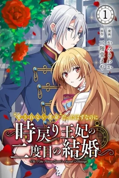 I Was Supposed to Have an "Unloved Fate" ~The Queen's Second Marriage After Turning Back Time