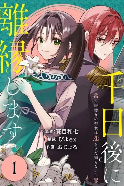 Divorce in 1,000 Days: The Cinderella Saintess Who Has Yet to Know Love