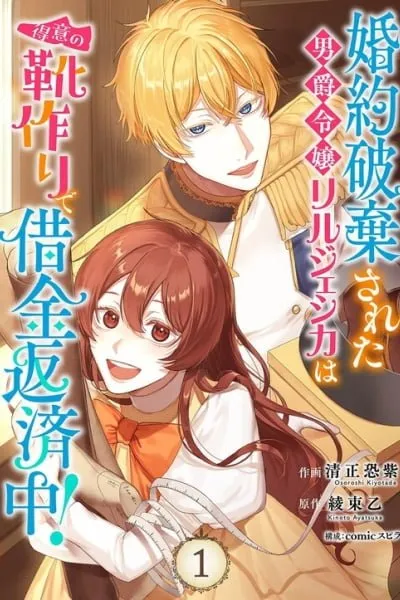 Konyaku Haki Sareta Danshaku Reijo Lil Jessica wa Tokui no Kutsutsukuri de Shakkin Hensaichu!