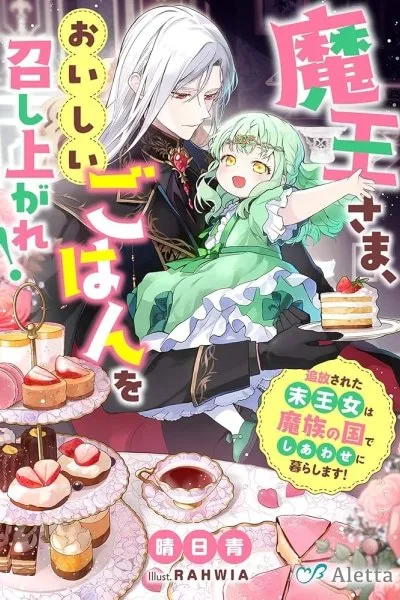 Demon Lord, Enjoy Your Meal — The Exiled Princess's Happy Life