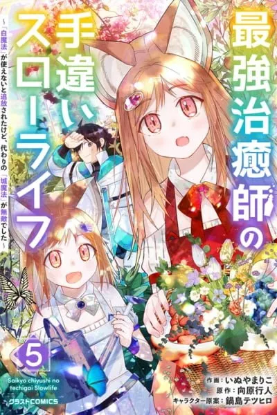 Saikyou Chiyushi no Techigai Slow Life ~"Shiro Mahou" ga Tsukaenai to Tsuihousareta kedo, Kawari no "Shiro Mahou" ga Muteki deshita~