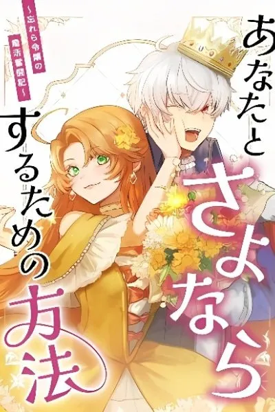 Anata to Sayonara suru Tame no Houhou ~Wasurera Reijou no Kon Katsu Funtouki~