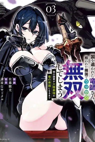 Kuni wo Owareta Ryuushi-san, Hirowareta Ringoku de Ukkari Musou shite Shimau. ~Jakushou Kokka ga Tairiku Saikyou no Ryuu no Rakuen ni Naru made~